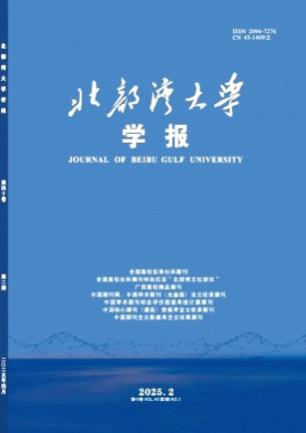 北部湾大学学报杂志